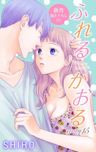 ふれるかおる　Love Jossie　story15