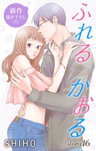 ふれるかおる　Love Jossie　story16