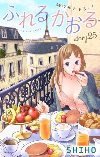 ふれるかおる　Love Jossie　story25