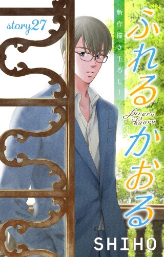 ふれるかおる　Love Jossie　story27