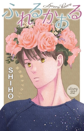 ふれるかおる　Love Jossie　story32