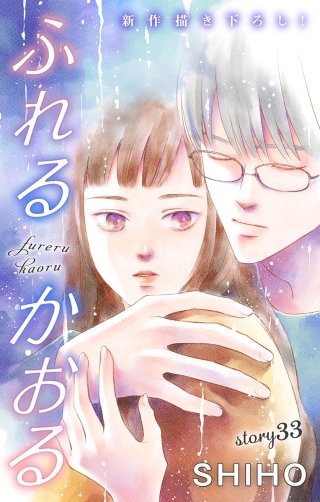 ふれるかおる　Love Jossie　story33