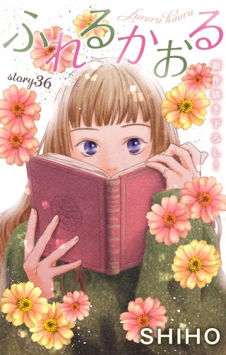 ふれるかおる　Love Jossie　story36