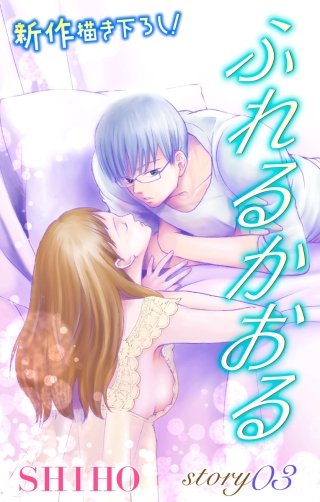 ふれるかおる　Love Jossie　story03