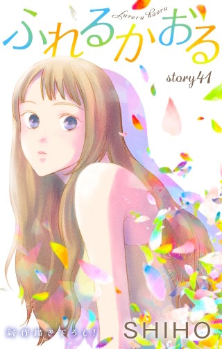 ふれるかおる　Love Jossie　story41