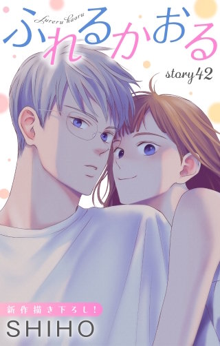 ふれるかおる　Love Jossie　story42