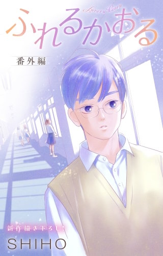 ふれるかおる　Love Jossie　番外編