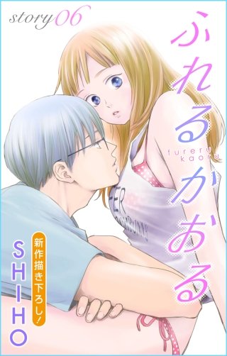 ふれるかおる　Love Jossie　story06