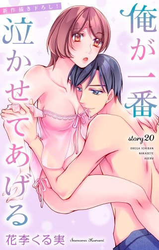 俺が一番泣かせてあげる　Love Jossie　story20