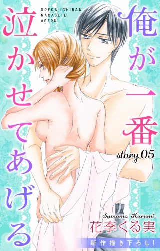 俺が一番泣かせてあげる　Love Jossie　story05