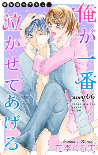 俺が一番泣かせてあげる　Love Jossie　story06