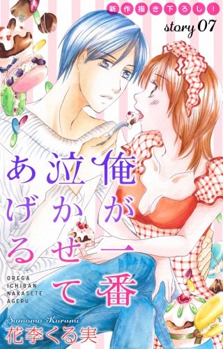 俺が一番泣かせてあげる　Love Jossie　story07