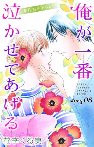 俺が一番泣かせてあげる　Love Jossie　story08