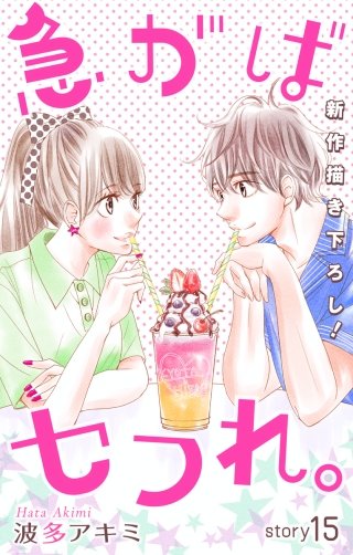 急がばセフれ。　Love Jossie　story15