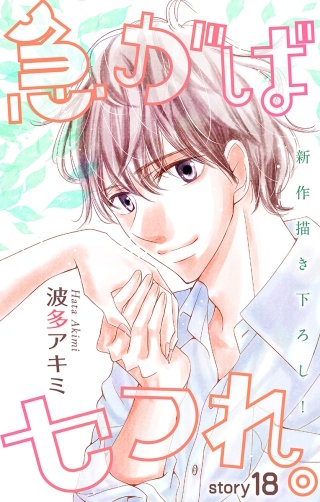 急がばセフれ。　Love Jossie　story18