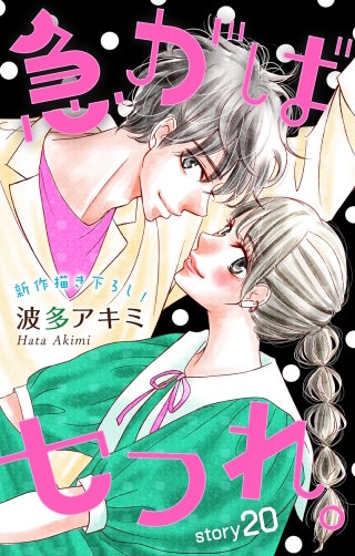 急がばセフれ。　Love Jossie　story20