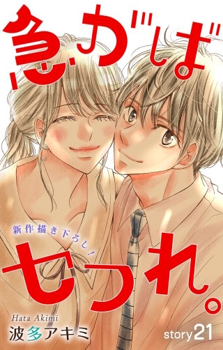 急がばセフれ。　Love Jossie　story21