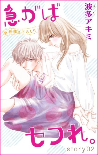 急がばセフれ。　Love Jossie　story02