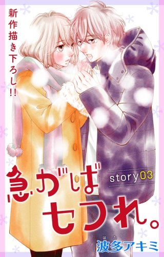 急がばセフれ。　Love Jossie　story03