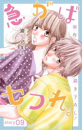 急がばセフれ。　Love Jossie　story09