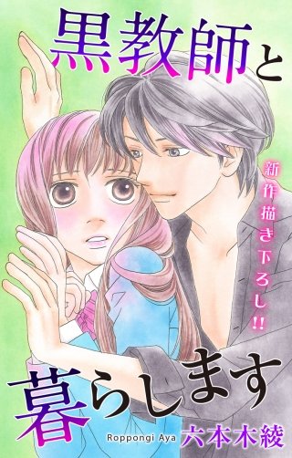 黒教師と暮らします　Love Jossie　story11