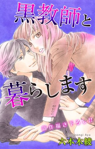 黒教師と暮らします　Love Jossie　story12