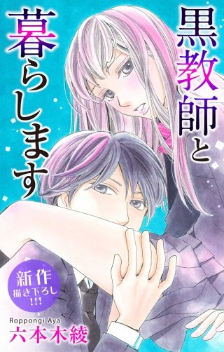黒教師と暮らします　Love Jossie　story13