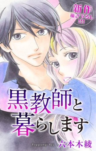 黒教師と暮らします　Love Jossie　story14