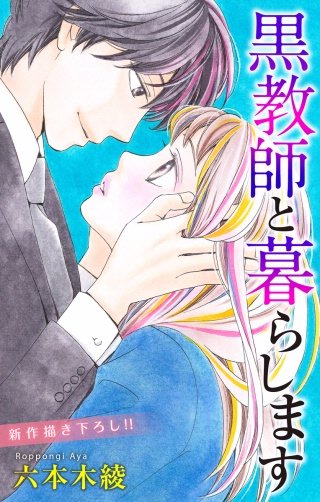 黒教師と暮らします　Love Jossie　story17