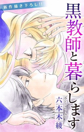 黒教師と暮らします　Love Jossie　story18