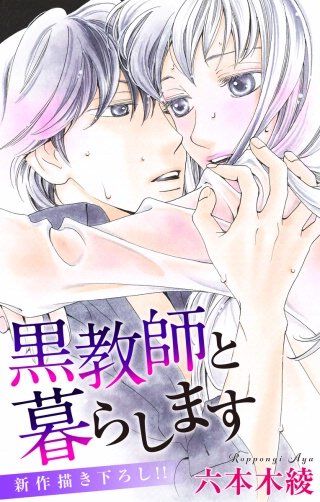 黒教師と暮らします　Love Jossie　story20