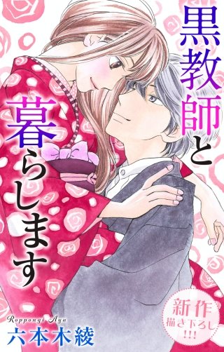 黒教師と暮らします　Love Jossie　story25