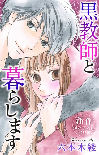 黒教師と暮らします　Love Jossie　story27