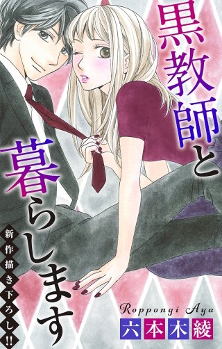 黒教師と暮らします　Love Jossie　story28