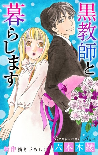 黒教師と暮らします　Love Jossie　story29