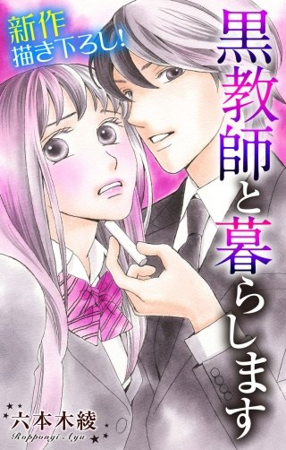 黒教師と暮らします　Love Jossie　story02