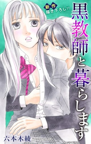 黒教師と暮らします　Love Jossie　story08