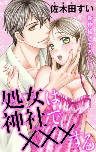 処女(おとめ)は神社で×××する　Love Jossie　story02