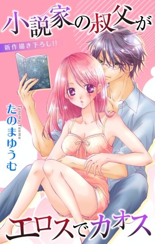 小説家の叔父がエロスでカオス　Love Jossie　story05