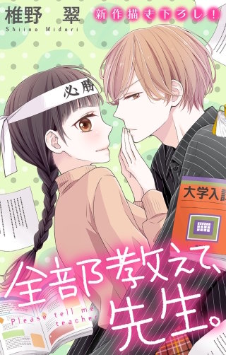 全部教えて、先生。　Love Jossie　story20