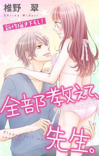 全部教えて、先生。　Love Jossie　story07