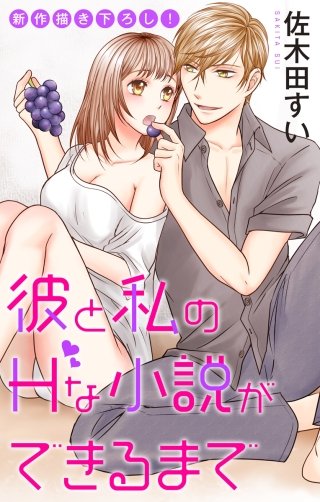 彼と私のHな小説ができるまで　Love Jossie　story03