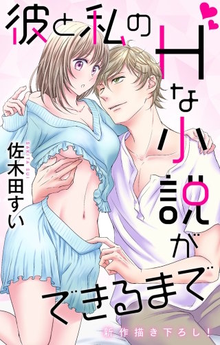 彼と私のHな小説ができるまで　Love Jossie　story05