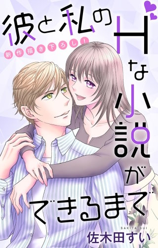 彼と私のHな小説ができるまで　Love Jossie　story06