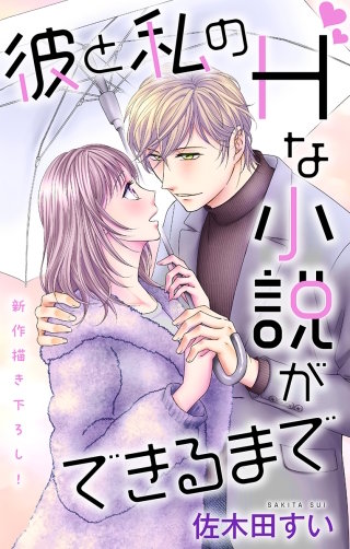 彼と私のHな小説ができるまで　Love Jossie　story07