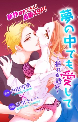 夢の中でも愛して　Love Jossie～揺れる誘惑～