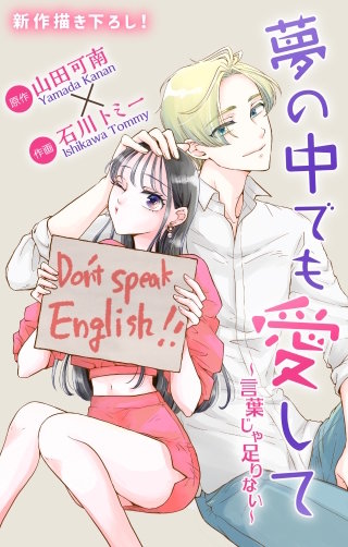 夢の中でも愛して　Love Jossie～言葉じゃ足りない～ 1