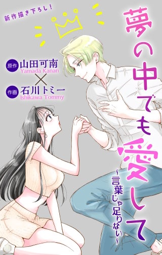 夢の中でも愛して　Love Jossie～言葉じゃ足りない～ 2