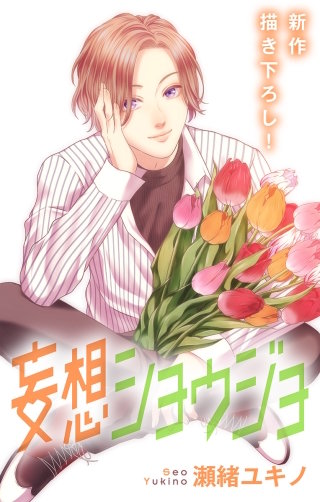 妄想ショウジョ Love Jossie story20
