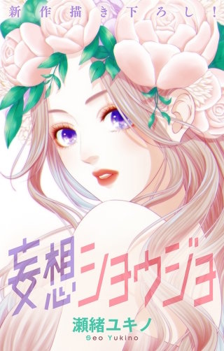 妄想ショウジョ　Love Jossie　story24